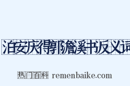 泊安庆得郭澹溪书反义词是什么意思的图片